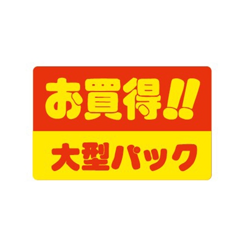 金久 POPシール お買得!!大型パック J-8 1束(ご注文単位1束)【直送品】