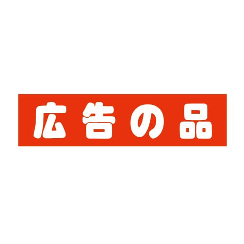 金久 POPシール 広告の品 J-121 1束(ご注文単位1束)【直送品】