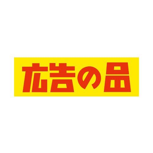 金久 POPシール 広告の品 J-129 1束(ご注文単位1束)【直送品】