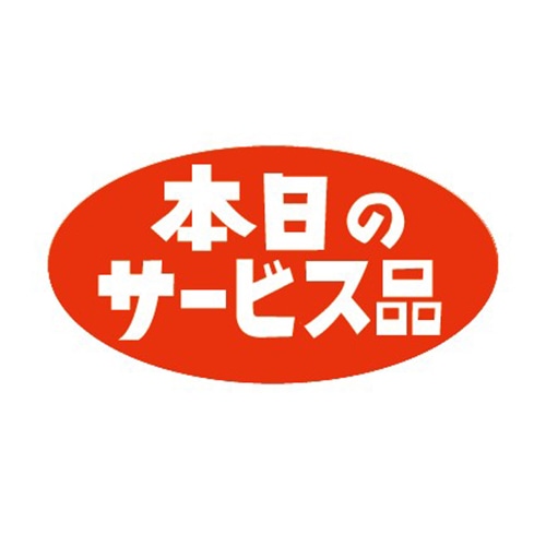 金久 POPシール 本日のサービス品 K-51 1束(ご注文単位1束)【直送品】