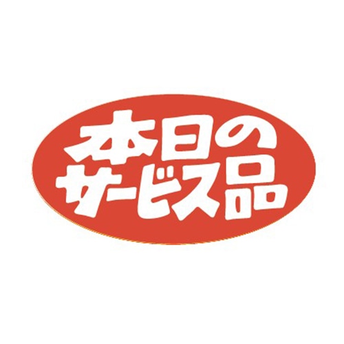 金久 POPシール 本日のサービス品 K-231 1束（ご注文単位1束）【直送品】
