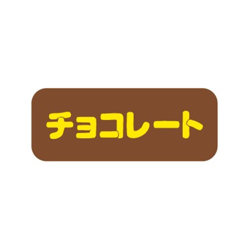 金久 POPシール チョコレート SK-361 1束(ご注文単位1束)【直送品】