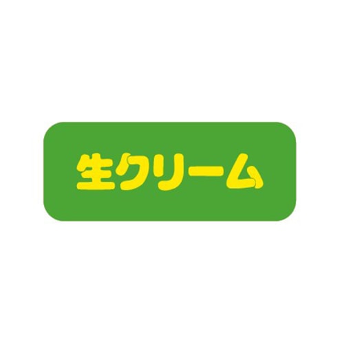金久 POPシール 生クリーム SK-362 1束(ご注文単位1束)【直送品】