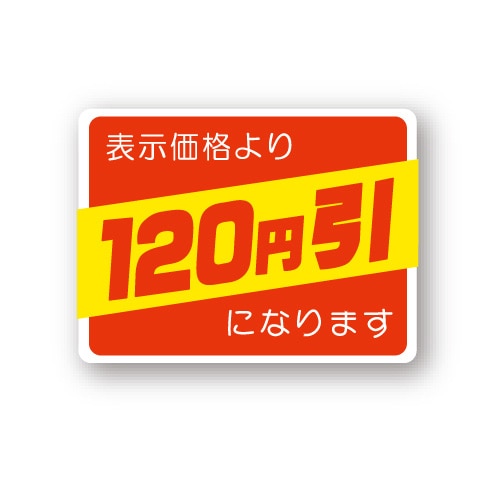 金久 POPシール 表示価格より120円引になります (D)-120 1束(ご注文単位1束)【直送品】