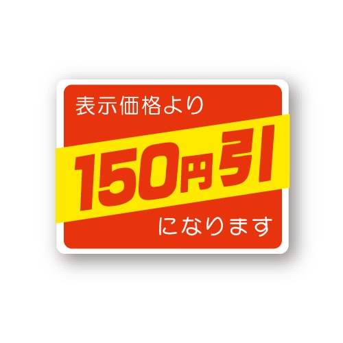 金久 POPシール 表示価格より150円引になります (D)-150 1束(ご注文単位1束)【直送品】
