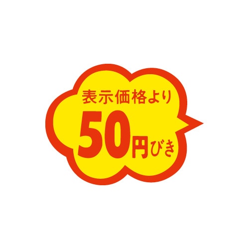 金久 POPシール 表示価格より50円びき TK-123 1束（ご注文単位1束）【直送品】