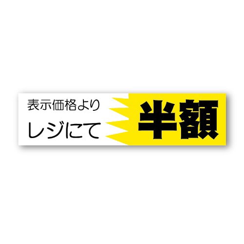 金久 POPシール 表示価格よりレジにて半額 AK-29 1束（ご注文単位1束）【直送品】