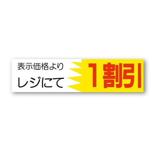 金久 POPシール 表示価格よりレジにて1割引 AK-32 1束（ご注文単位1束）【直送品】