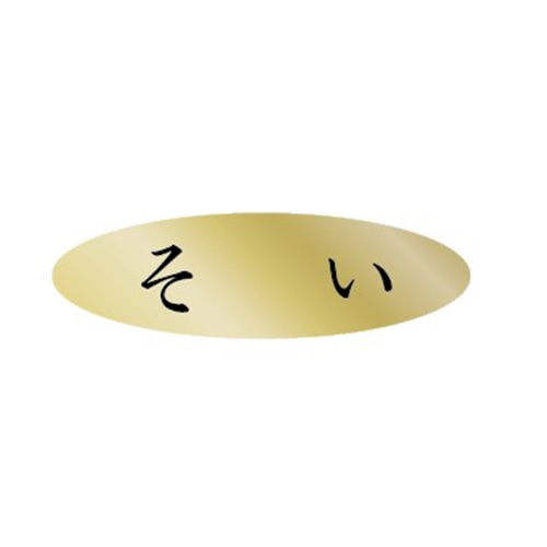 金久 POPシール そい AK-318 1束(ご注文単位1束)【直送品】