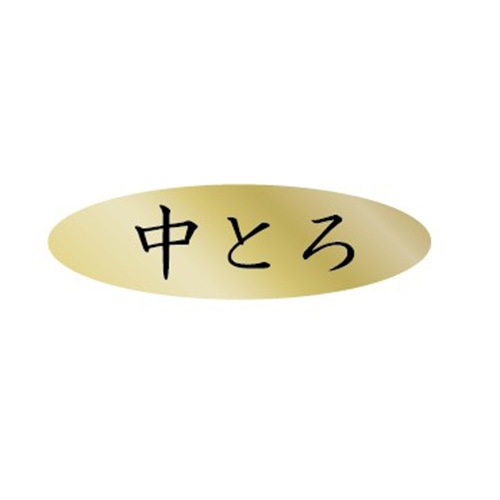金久 POPシール 中とろ AK-347 1束(ご注文単位1束)【直送品】