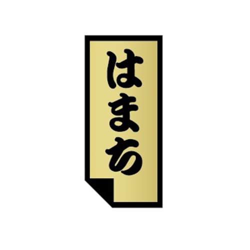金久 POPシール はまち U-12 1束(ご注文単位1束)【直送品】