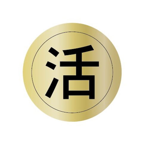 金久 POPシール 活 U-54 1束(ご注文単位1束)【直送品】