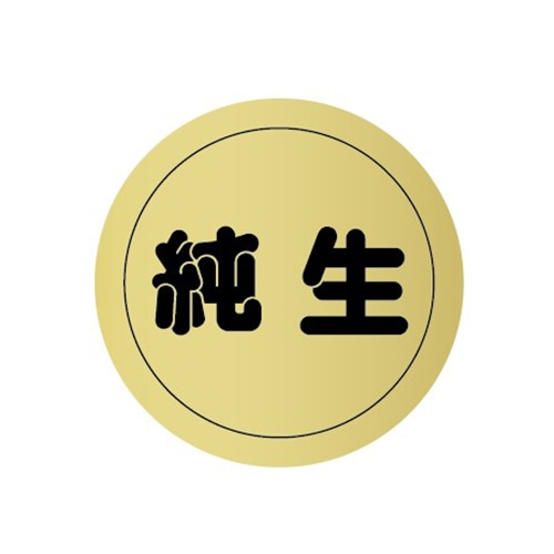金久 POPシール 純生 U-59 1束(ご注文単位1束)【直送品】