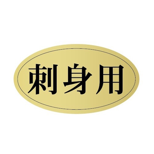 金久 POPシール 刺身用 U-68 1束（ご注文単位1束）【直送品】