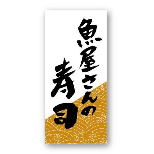 金久 POPシール 魚屋さんの寿司　大 NF-3 1束（ご注文単位1束）【直送品】