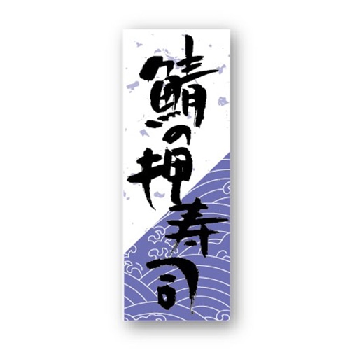 金久 POPシール 鯖の押寿司 NF-7 1束（ご注文単位1束）【直送品】