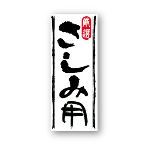 金久 POPシール 厳選さしみ用 NF-11 1束（ご注文単位1束）【直送品】