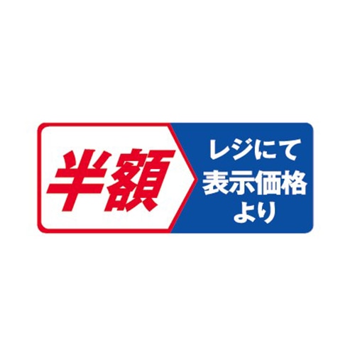 金久 POPシール レジにて表示価格より半額 NS-17 1束（ご注文単位1束）【直送品】