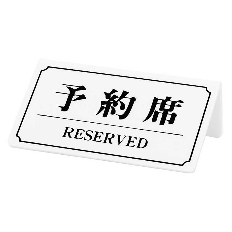 シンビ テーブルサイン　予約席／RESERVED 片面 YK-2　白 1個（ご注文単位3個）【直送品】