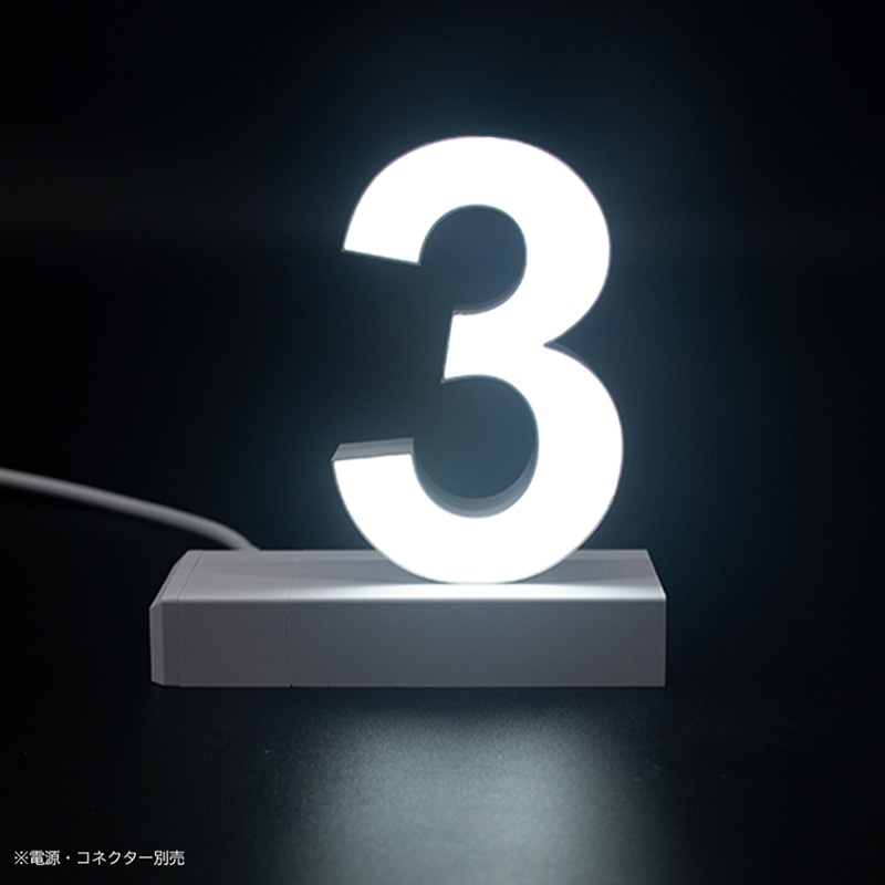 アクリサンデー LEDチャンネル文字 abcMIX マグネット式 H170mm 数字 3 1個(ご注文単位1個)【直送品】