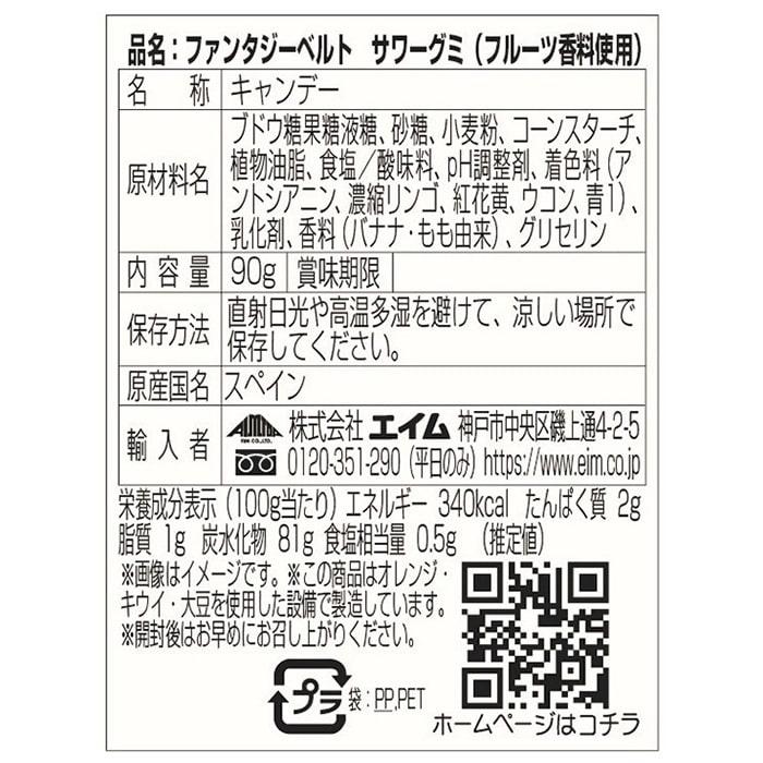 エイム ファンタジーベルト サワーグミ 90g 1個※軽(ご注文単位60個)【直送品】