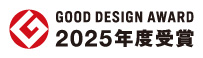 ”グッドデザイン賞2025受賞”