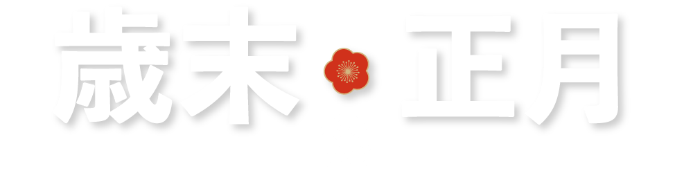 歳末・正月ラッピング資材・店舗資材特集