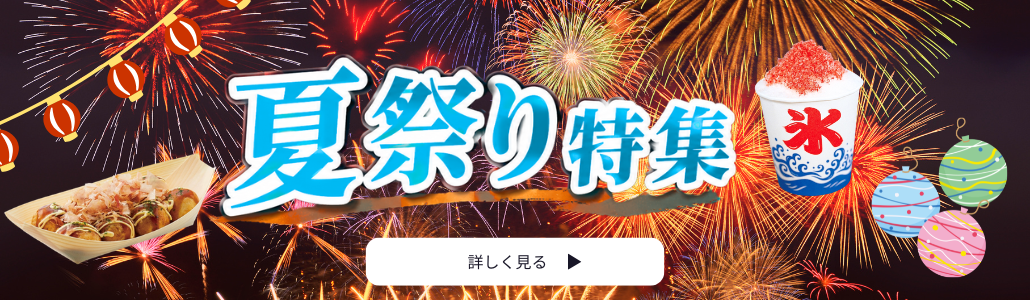 夏祭り・屋台特集