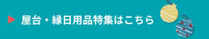 屋台・縁日用品特集はこちら