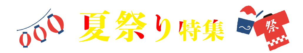 夏祭り特集