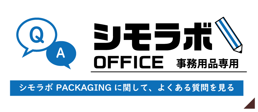 シモラボOFFICEについて、よくある質問はこちら