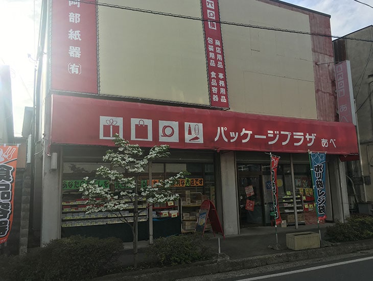 良い品をより安くをモットーに季節商品・イベント用品はもちろん、お店やご家庭に役立つ商品を取り揃えております。地域の皆様のご要望にお応えできるような品揃えを心がけておりますので、お気軽にご相談下さい。社員一同皆様のご来店をお待ちしております。
