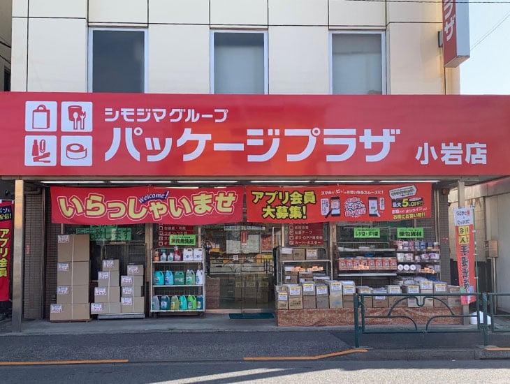 パッケージプラザ小岩店です。当店は、食品包材・包装用品・店舗用品・文具事務用品を豊富に取り揃えており、皆様のお役に立つ地域密着型店舗として、頑張ってまいります。また、アプリ会員・オンライン会員様を大募集しております。お得にお買い物いただけますので、スタッフ一同、皆様のご来店を心よりお待ちしております。