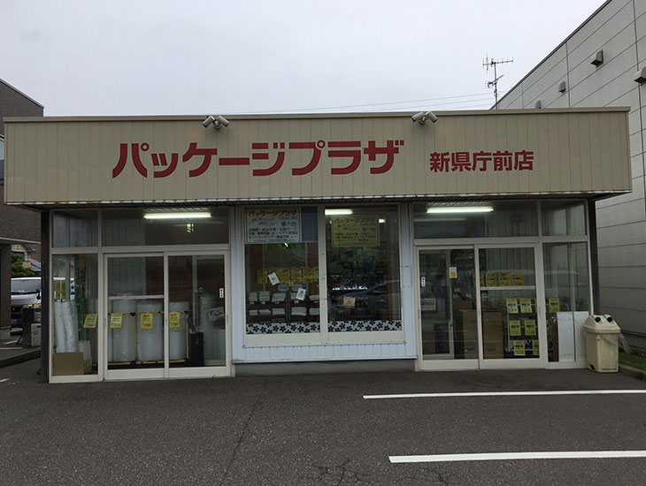 当店は移転リニューアルに伴い、現在の店舗での営業を2026年7月7日(火)をもちまして終了いたします。これまでご愛顧いただきましたお客様に、心より御礼申し上げます。新店舗は【パッケージプラザ金沢駅西店】として金沢市西念4-6-1にて、2026年7月28日(火)にリニューアルオープンいたします。今後もより一層充実した商品・サービスをご提供できるよう努めてまいりますので、引き続きご愛顧賜りますようお願い申し上げます。