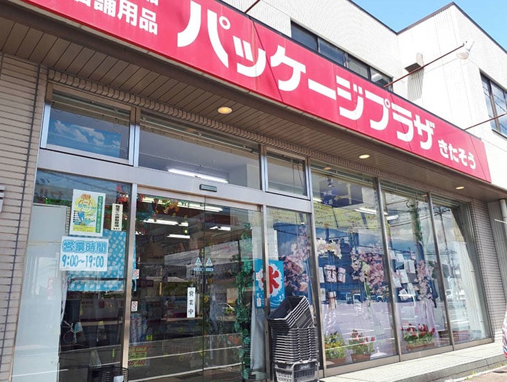パッケージプラザきたそうでは季節にピッタリの包装紙、リボン、紙袋、店飾がいっぱい！とても楽しいお店です。また食品容器、事務用品なども充実。店頭にない商品は取寄せ致します。是非一度お立寄り下さい。きっとご満足頂ける商品が見つかりますよ。