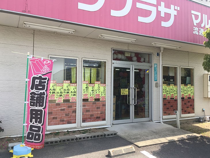 包装資材から化成品、食品容器、店舗用品と学校関係、地域のイベントに役立てる商品多数取り揃えております。お取り寄せ、別注、名入れもOK！お気軽にご相談下さい。お見積り致します。業者の方から一般の方まで楽しんで頂けるお店。是非ご来店下さい。