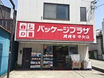 パッケージプラザ オオキ中央店