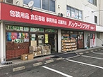 パッケージプラザ タルイ