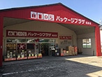 パッケージプラザ 坂出店
