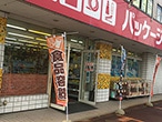 パッケージプラザ 駅南店