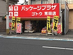 パッケージプラザ ゴトウ荒田店