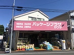 パッケージプラザ カワタ