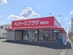 パッケージプラザ 磐田店