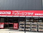 パッケージプラザ 御殿場店