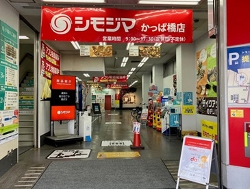 シモジマ かっぱ橋店