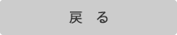 戻る