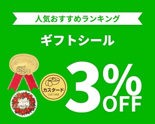クリックチャンス_一般ギフトシール3%OFF