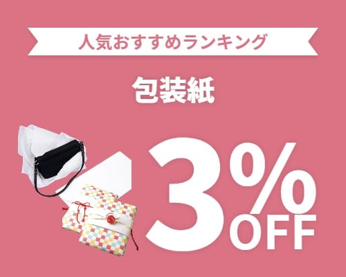 クリックチャンス_包装紙3%OFF