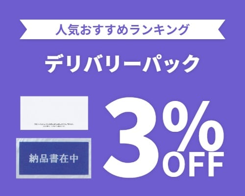 クリックチャンス_デリバリーパック3%OFF