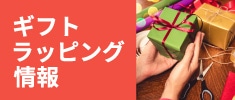 ギフトラッピング情報